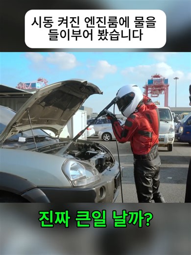자동차 꿀팁: 시동 켜진 엔진룸 물 실험