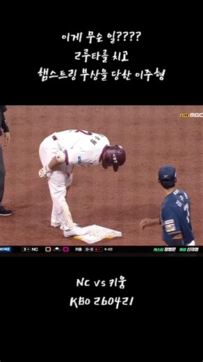 Lee Ju-hyeong suffering a hamstring injury #kbo#shorts