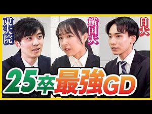 「レベル高すぎる」25卒就活生のグループディスカッションがすごすぎた、、