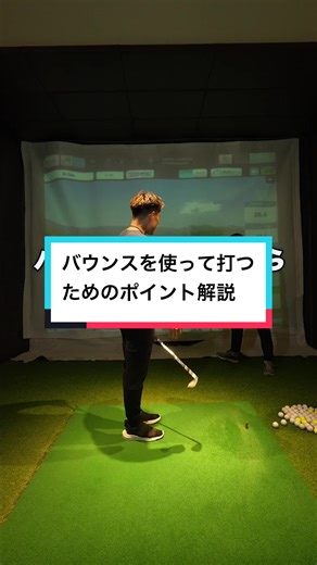 バウンスを使っている打つためのポイント解説☝️ #ゴルフレッスン #ゴルフスイング #アプローチ #ゴルフ練習