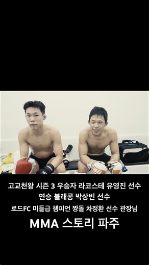 연승 블랙콩 박상빈 선수와 고교천왕 시즌3 우승자 라코스테 유영진 선수와 로드FC 미들급 챔피언 짱돌 차정환 선수 관장님 MMA 스토리 파주 #mmafighter #mmastory