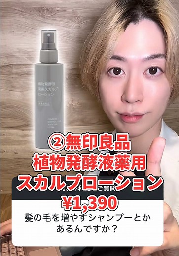 育毛効果が認められた無印良品コスメ