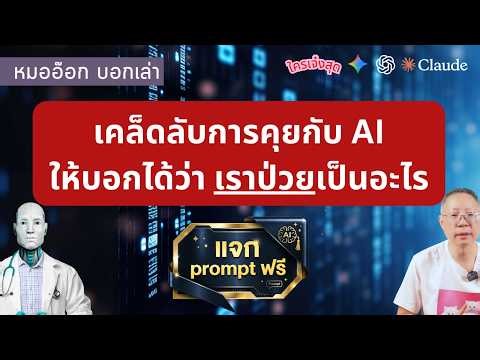 วิธีเปลี่ยนมือถือให้เป็นหมอส่วนตัว ใช้ AI ช่วยวินิจฉัยโรคเบื้องต้น เตือนให้ไป รพ. #หมออ๊อกบอกเล่า