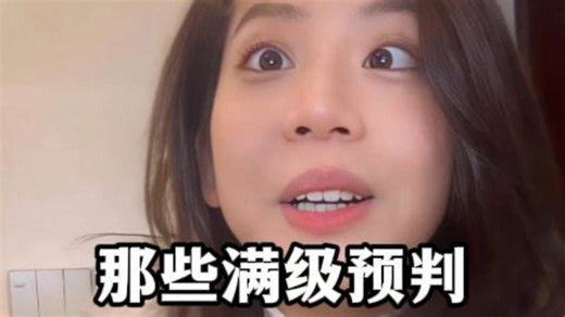 那些满级预判的名场面，真是熟练度拉满了