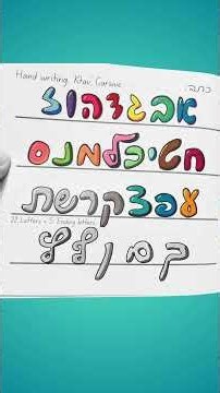 Cursive Hebrew Letters - 'Ktav'
