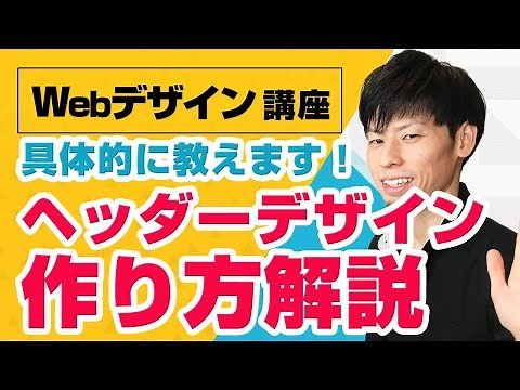 Webのヘッダーデザインのやり方を初心者でもわかるように解説！