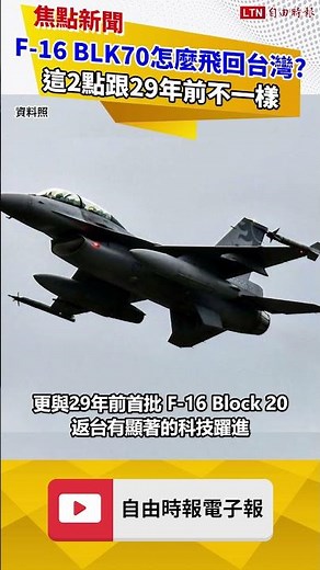 How will the F-16 Block 70 fly back to Taiwan? These 2 points are different from 29 years ago
