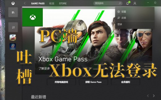 PC Xbox APP无法登录