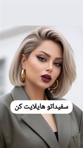 ‎مو و میکاپ‎ on Instagram‎: "▫️این تکنیک فقط مخصوص رنگ کردن موهای سفید هستس (بدون عوض شدن رنگ زمینه) 🟡استفاده از رنگ طلایی به دلیل ماندگاری و براقیت 🟤استفده از رنگ طبیعی به دلیل پوشانندگی بالا 🟡استفاده از واریاسیون طلایی به دلیل براقیت بیشتر 🟪سعی کنید از برند هایی استفاده کنید که بیس رنگی بنفش دارند، مثل:پیکارو - پروکسا - دنی وان 🔎الویت اینه که از برند تونی اکسیدان ۱/۵ درصد تهیه کنید یا از اکسیدان ۳ درصد استفاده کنید(با توجه به تایم مکث ،یک تا نیم درجه رنگ زمینه تغییر میکنه! 🧪روش ساخت اکسی