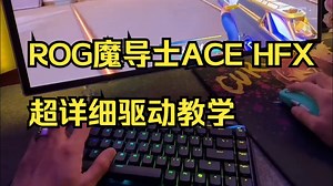 ROG魔导士ACE HFX超详细驱动教学 ！_哔哩哔哩_bilibili