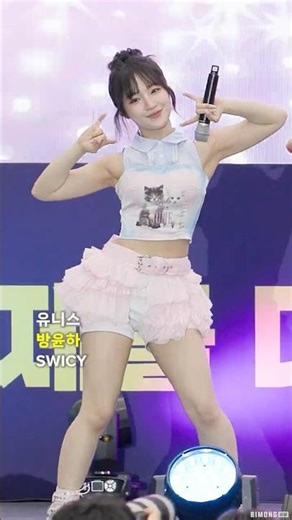 유니스 '방윤하' SWICY 직캠 #UNIS #YUNHA #유니스 #방윤하