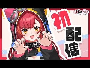 【初配信】デビューしました！猫汰つなです。【ぶいすぽ】