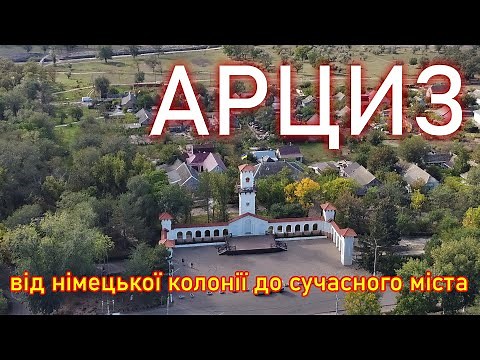 Арциз: від німецької колонії до сучасного міста