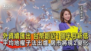 【外資續匯出 台幣創近1個半月新低 平均地權子法出爐 房市將現2變化】 台股昨天殺聲隆隆，外資賣超202.9億元，讓八大公股急忙進場穩盤 #台幣 #聯華食品 #保險 #外資 --------------------------- 歡迎下載TVBS國際+ APP https://bit.ly/3CYS7TI | TVBS 國際+ | Facebook
