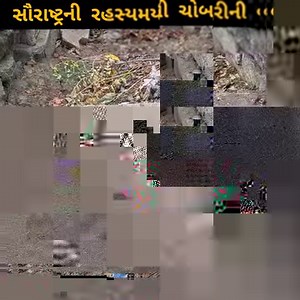 સૌરાષ્ટ્રની રહસ્યમયી વાવ જેના વિશે કોઈ જાણતું નથી સરનામું- પંચમુખી વાવ, ચોબારી ગામ, ચોટીલા તાલુકો, સુરેન્દ્રનગર જિલ્લો Knowledge of a historical stepwell || garv chhe gujarati chhu Address- Panchmukhi Vav, Chobari Village, Chotila Taluka, Surendranagar District #garvchhegujaratichhu #gujarat #stepwellsofindia | Garv Che Gujarati Chhu
