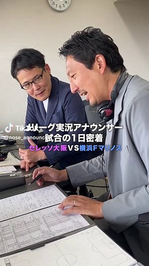 Jリーグ実況アナウンサー試合の１日を全てお見せします！#Jリーグ #サッカー #セレッソ大阪 #横浜Fマリノス