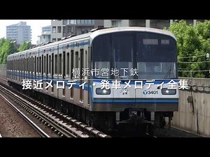 横浜市営地下鉄 駅メロディ全集