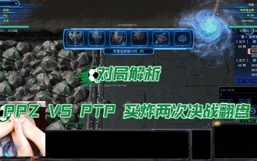 PPZ VS PTP 买炸2次苟住翻盘