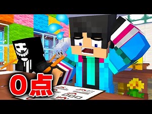 難しすぎるテストがやばすぎたwwwwすまない先生【マイクラ・マインクラフト】