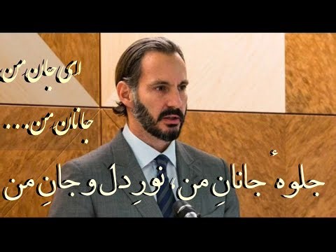 قصیده. جلوه جانان من ، نور دل و جان من. Jelwa Janan man. مناجات، قصیده اسماعیلی، قصیده اسماعیلیه