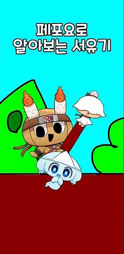 페포요로 알아보는 서유기 #shorts #페포요 #pepoyo