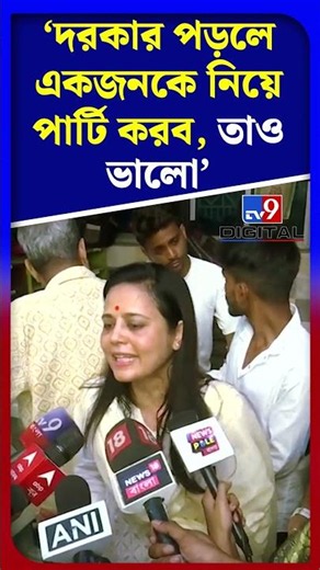 'দরকার পড়লে একজনকে নিয়ে পার্টি করব, তাও ভালো' | #Shorts | #TV9D