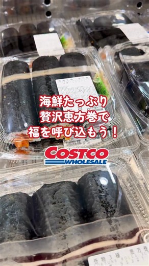 Costco_Japan / コストコ ジャパン on Instagram: "＼Costco Seasonal Item／ 明日は節分！ コストコでは2月3日（火）までの期間限定で恵方巻を販売しています👹👏 毎年、大変好評の商品😋✨今年は以下の3種類セットです。 ・サーモンポキ巻 ・海鮮恵方巻 ・とろたく巻 今年の恵方は「南南東」です。 恵方を向いて、一人一本豪快に丸ごと召し上がるも良し、 カットして、みんなでワイワイ楽しむも良し！ コストコの恵方巻で福を招きましょう！ ==================================== ＼📢ここで紹介しているのはほんの一部！／ お近くの倉庫店／コストコオンラインでCHECK☝ ぜひこの投稿も保存してコストコでのお買い物に役立ててくださいね！ ※画像はイメージです ※記載されている商品の入荷時期や在庫・取扱状況、種類、規格は予告なく変更する場合があります ※商品により、予告なく購入個数制限を設ける可能性があります ==================================== #costco #コストコ #コス