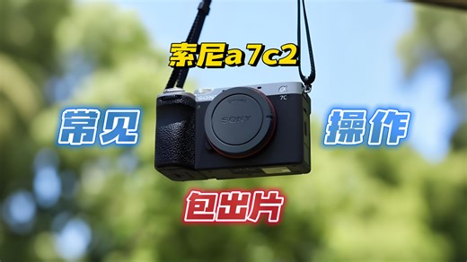 全网最易懂索尼相机入门设置