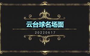 【云台球名场面】20220617《Virtual Pool 4》九球、斯诺克友谊赛精彩集锦