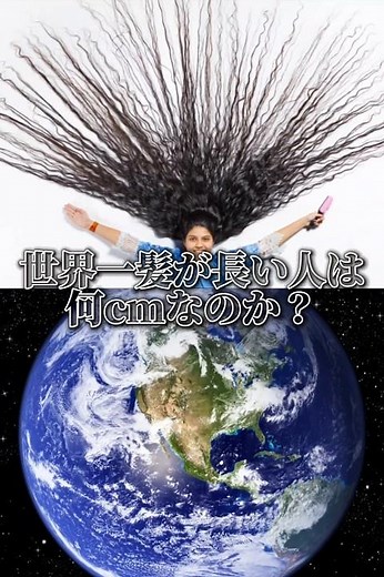 世界一長い髪は何cm？#世界一#世界記録#ギネス世界記録#髪#おもしろ#世界一界隈