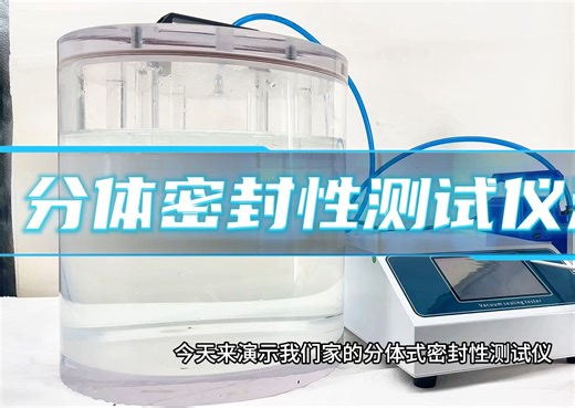 分体式密封性测试仪演示方法食品包装袋气密性检测瓶盖耐压测漏负压密封测定仪