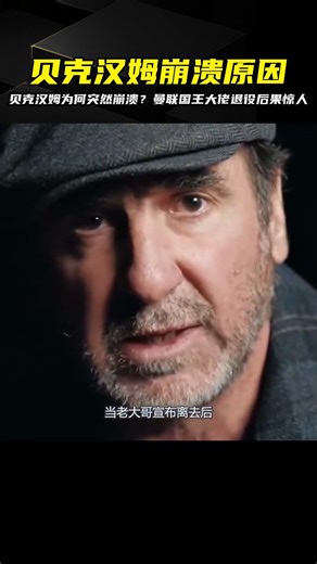貝克漢姆因為這件事崩潰！曼聯國王宣布退役，足壇一大巨星的悲劇 #足球赛事 #足球球员 #欧洲杯 #中国足球 #进球瞬间