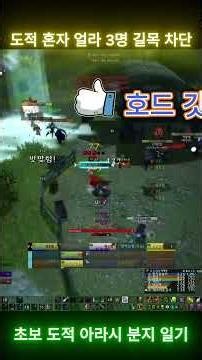 WOW TBC 불성 아라시 분지 도적 얼라 3명 길목 차단