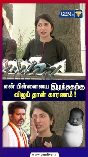 என் பிள்ளையை இழந்ததற்கு விஜய் தான் காரணம் ! | Julie Press Meet | TVK Vijay