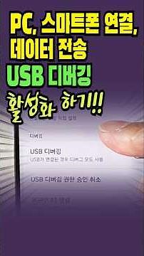PC, 스마트폰 연결 | USB 디버깅 활성화