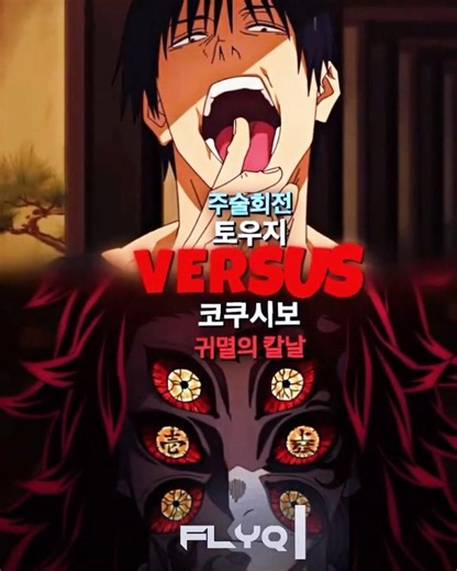 신청) 코쿠시보 vs 토우지 #wis #vs #주술회전 #귀멸의칼날