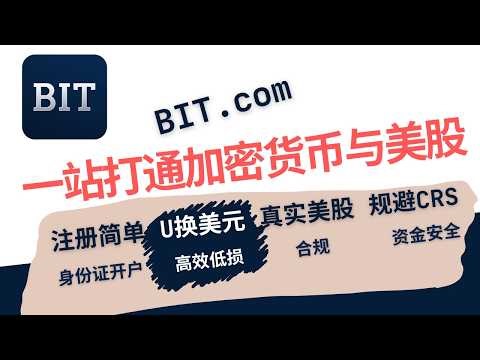 BIT.com 数字金融平台介绍，一站式跨市场资产配置，打通加密货币和真实美股投资，稳定币入金，U换美元高效低损！身份证开户，合规持股且规避CRS信息交换，避免税务问题