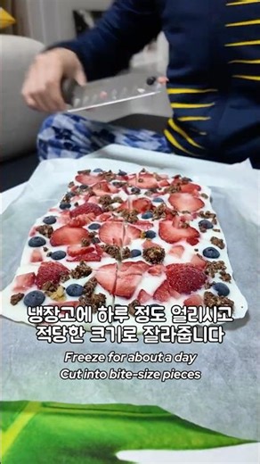 무른 딸기 버리지 마세요. 건강하고 맛있는 간식 요거트바크 만들기 #쇼츠 #레시피 #요거트 #딸기 #아이스크림