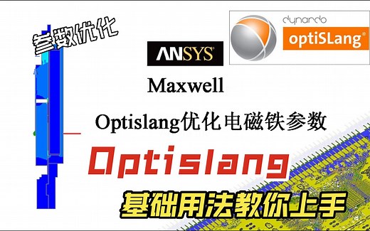 【ANSYS Maxwell】使用Optislang对电磁铁吸力特性进行参数优化(包含Optislang基础用法)