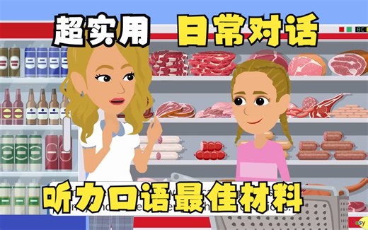 [日常英语 EasyEnglish] 超实用日常系列之二