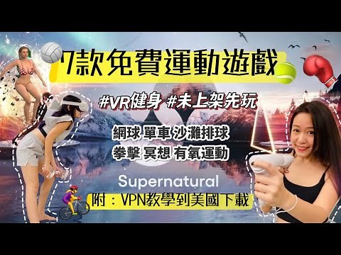 【VR Oculus Quest2】7款免費運動遊戲推薦（App Lab)＋被Meta買下的Supernatural有多好玩？（VPN教學）