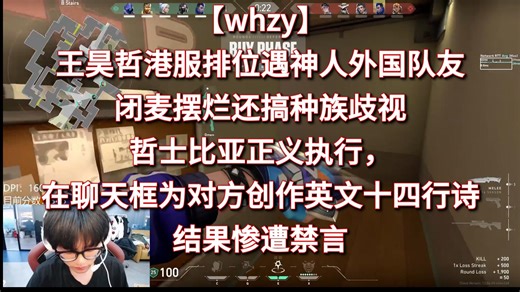 【whzy】神人外国队友搞种族歧视，哲士比亚正义执行，在聊天框为对方写下英文十四行诗，结果惨遭禁言