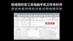 局域网共享太麻烦？这款共享神器直接一步到位！电脑/手机文件夹秒共享，打印机网络直连管理，还能查看同网段设备、映射网络驱动器、远程唤醒开机，办公家用全搞定