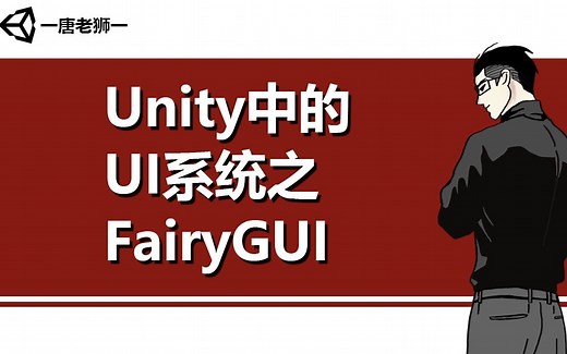 【唐老狮】Unity中的UI系统之FairyGUI