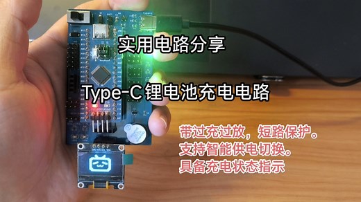 ［实用电路分享］基于TP4056的Type-c锂电池充放电电路，再也不用担心单片机系统的供电问题啦！@嘉立创