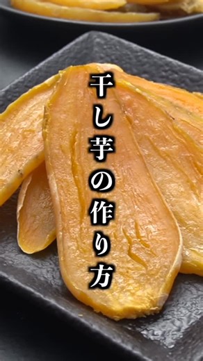料理研究家ゆかり on Instagram: "干し芋の作り方｜炊飯器とオーブンで超簡単🍠 ■材料 ・さつまいも 3本 ・水 200ml #干し芋 #さつまいも #おやつ #簡単レシピ #炊飯器レシピ #簡単料理 #さつまいもレシピ #スイーツ #夜食 #作り置き #料理研究家ゆかり #料理"
