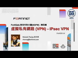 技術實作 2021-08-11｜FortiGate 新世代防火牆（NGFW）第四集–虛擬私有網路 VPN IPsec VPN