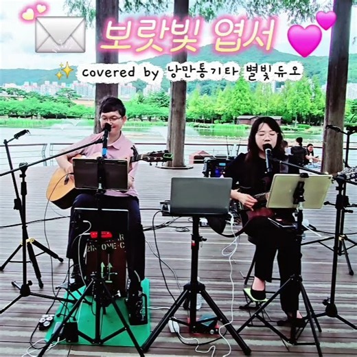 ✉️💕#보라빛엽서 #통기타듀엣 #낭만통기타 #별빛듀오 #연지공원버스킹 #감성기타 #7080통기타 #설운도 #트로트커버 #새벽감성 #힐링음악