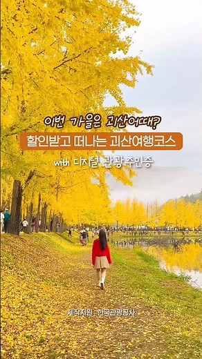 단풍따라 물길따라 떠나는 괴산 여행코스💛 #괴산여행 #괴산가볼만한곳 #괴산여행코스 #디지털관광주민증 #가을여행 #가을여행지추천 #단풍명소 #국내가을여행