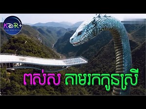 ស្តេចពស់ស វារចូលទីក្រុងដេីម្បីស្វែងរកកូនស្រី​ | Snake Girl - សម្រាយរឿង